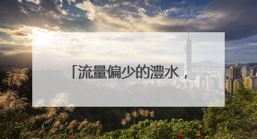 流量偏少的澧水，为何突然“发威”