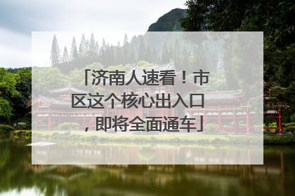 济南人速看！市区这个核心出入口，即将全面通车