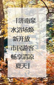 济南泉水浴场焕新开放 市民游客畅享清凉夏天