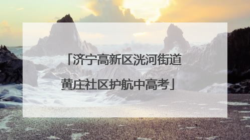 济宁高新区洸河街道黄庄社区护航中高考