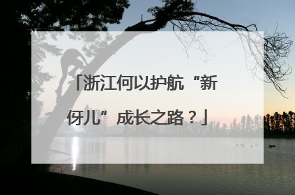 浙江何以护航“新伢儿”成长之路？