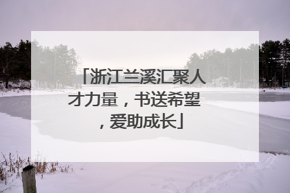 浙江兰溪汇聚人才力量，书送希望，爱助成长
