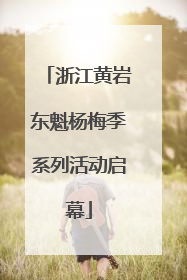浙江黄岩东魁杨梅季系列活动启幕
