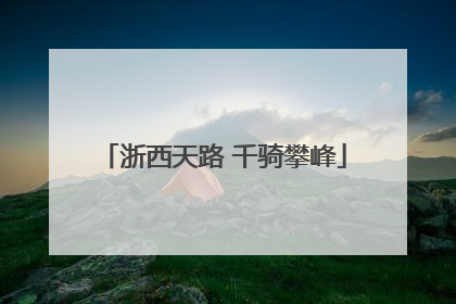 浙西天路 千骑攀峰