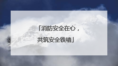 消防安全在心，共筑安全铁墙