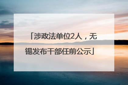涉政法单位2人，无锡发布干部任前公示