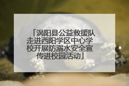 涡阳县公益救援队走进西阳学区中心学校开展防溺水安全宣传进校园活动