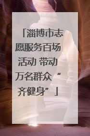 淄博市志愿服务百场活动 带动万名群众“齐健身”