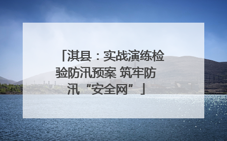 淇县：实战演练检验防汛预案 筑牢防汛“安全网”