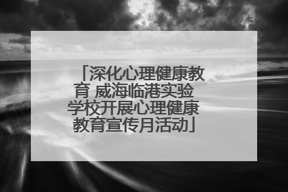 深化心理健康教育 威海临港实验学校开展心理健康教育宣传月活动