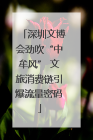 深圳文博会劲吹“中牟风” 文旅消费链引爆流量密码