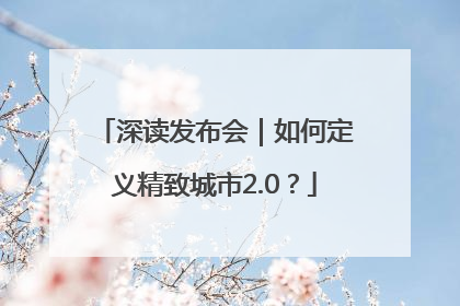 深读发布会｜如何定义精致城市2.0？