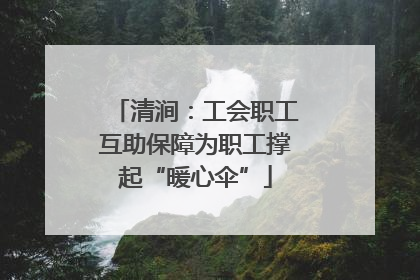 清涧：工会职工互助保障为职工撑起“暖心伞”