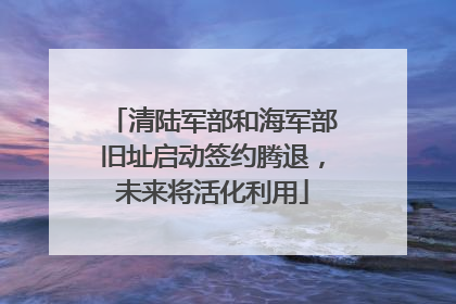 清陆军部和海军部旧址启动签约腾退，未来将活化利用