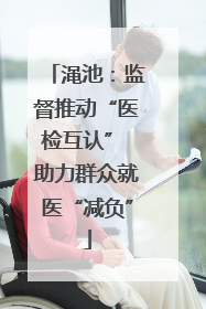 渑池：监督推动“医检互认” 助力群众就医“减负”