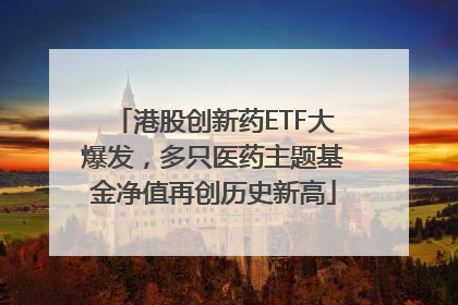 港股创新药ETF大爆发，多只医药主题基金净值再创历史新高