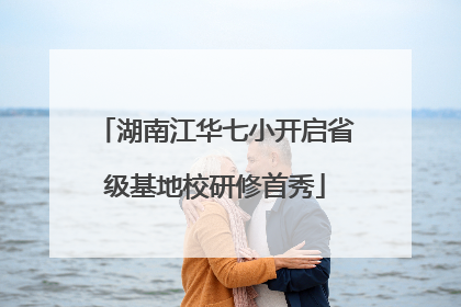 湖南江华七小开启省级基地校研修首秀