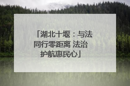 湖北十堰：与法同行零距离 法治护航惠民心