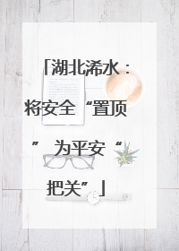 湖北浠水：将安全“置顶” 为平安“把关”