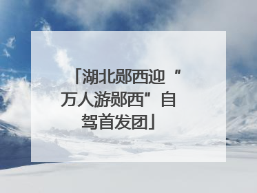湖北郧西迎“万人游郧西”自驾首发团