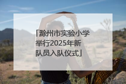 滁州市实验小学举行2025年新队员入队仪式