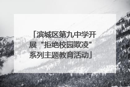 滨城区第九中学开展“拒绝校园欺凌”系列主题教育活动