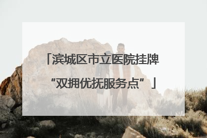 滨城区市立医院挂牌“双拥优抚服务点”