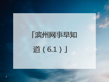 滨州网事早知道（6.1）