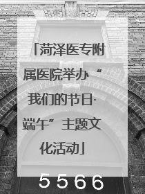 菏泽医专附属医院举办“我们的节日·端午”主题文化活动