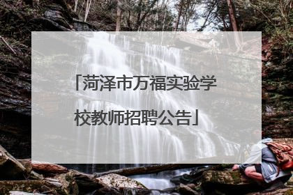 菏泽市万福实验学校教师招聘公告