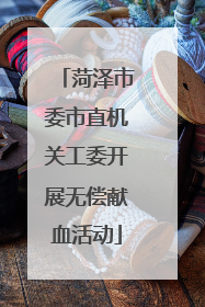 菏泽市委市直机关工委开展无偿献血活动
