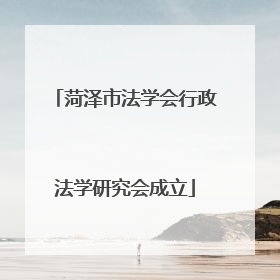 菏泽市法学会行政法学研究会成立