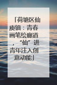 荷塘区仙庾镇：青春画笔绘廊道，“仙”进青年注入创意动能