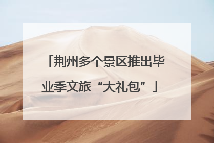 荆州多个景区推出毕业季文旅“大礼包”