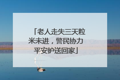 老人走失三天粒米未进，警民协力平安护送回家