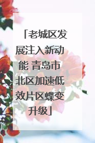 老城区发展注入新动能 青岛市北区加速低效片区蝶变升级
