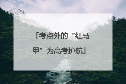 考点外的“红马甲”为高考护航