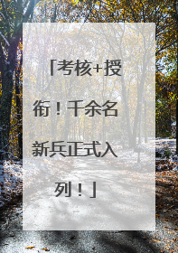 考核+授衔！千余名新兵正式入列！