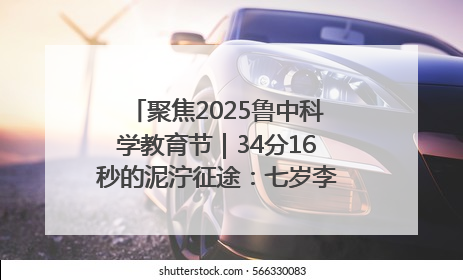 聚焦2025鲁中科学教育节｜34分16秒的泥泞征途：七岁李昀松的“带泥勋章”