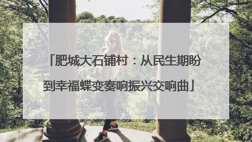 肥城大石铺村：从民生期盼到幸福蝶变奏响振兴交响曲