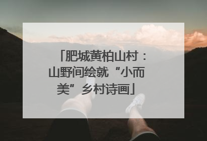 肥城黄柏山村：山野间绘就“小而美”乡村诗画