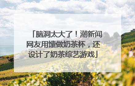 脑洞太大了！潮新闻网友用馕做奶茶杯，还设计了奶茶综艺游戏