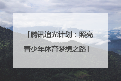 腾讯追光计划：照亮青少年体育梦想之路