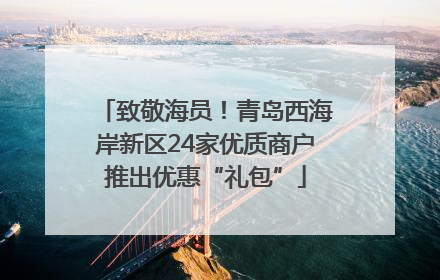 致敬海员！青岛西海岸新区24家优质商户推出优惠“礼包”