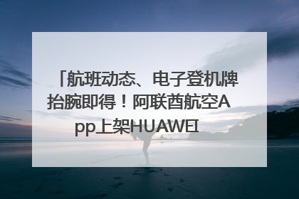 航班动态、电子登机牌抬腕即得！阿联酋航空App上架HUAWEI WATCH 5