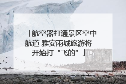 航空器打通景区空中航道 雅安雨城旅游将开始打“飞的”