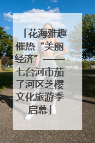 花海雅趣催热“美丽经济”——七台河市茄子河区芝樱文化旅游季启幕