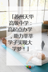 苏州天华高级中学：高起点办学，助力莘莘学子实现大学梦！