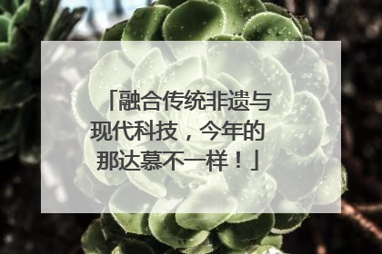 融合传统非遗与现代科技，今年的那达慕不一样！