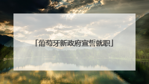 葡萄牙新政府宣誓就职